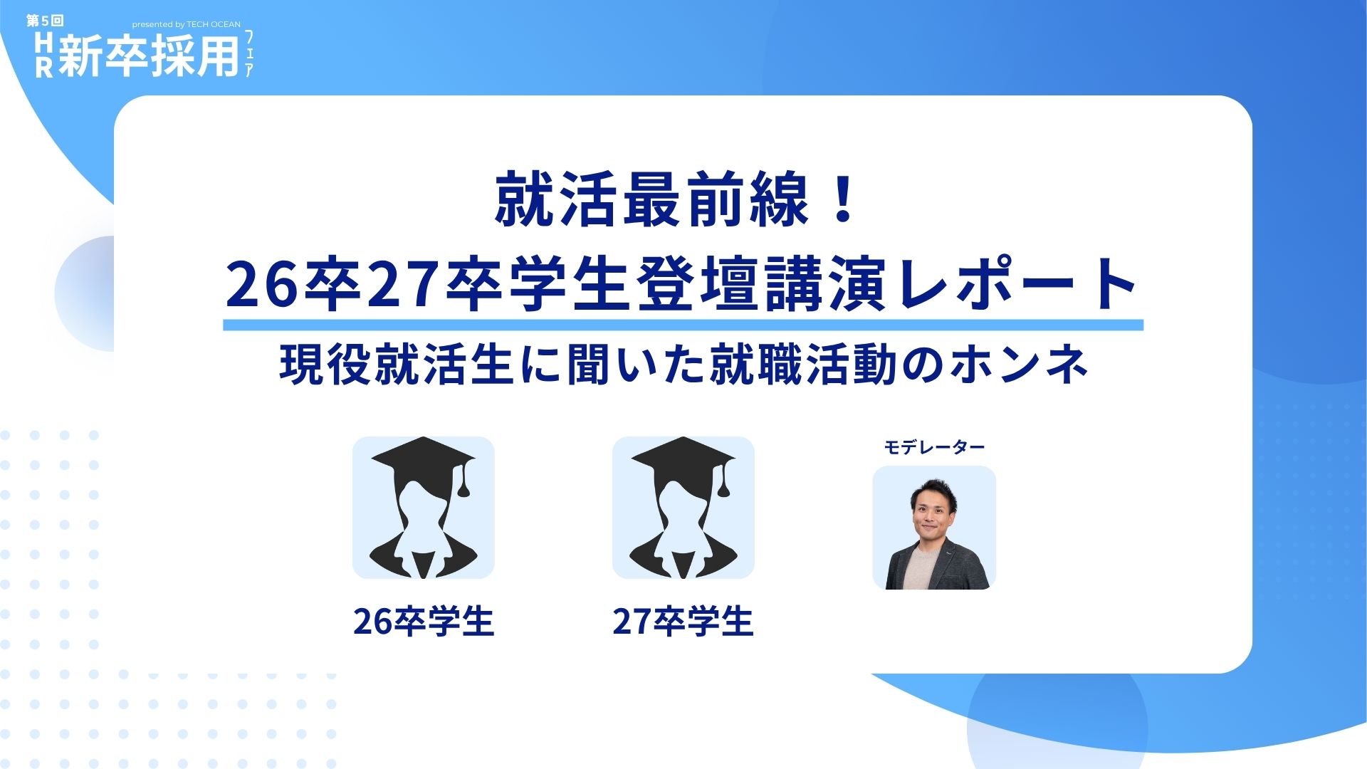 【セミナーレポート】就活最前線！<br>26卒27卒学生登壇講演レポート