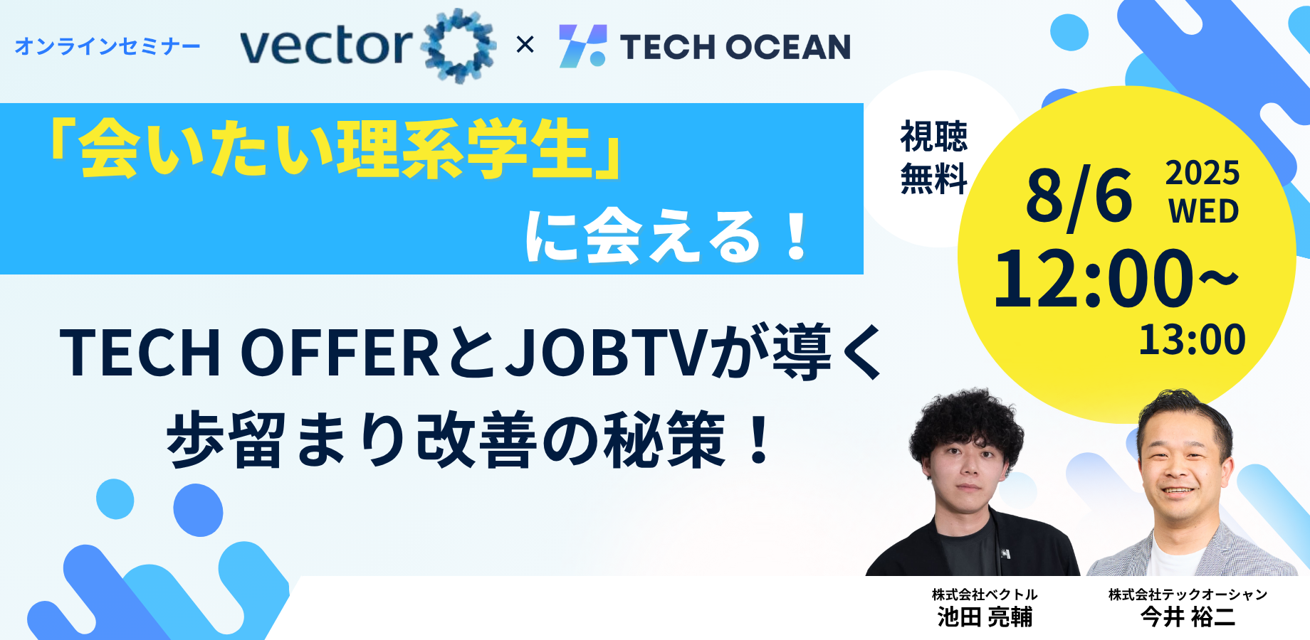 「会いたい理系学生」に会える！TECH OFFERとJOBTVが導く、歩留まり改善の秘策