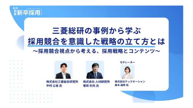 【セミナーレポート】三菱総研の事例から学ぶ<br>採用競合を意識した戦略の立て方とは