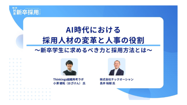 【セミナーレポート】<br>AI時代における採用人材の変革と人事の役割