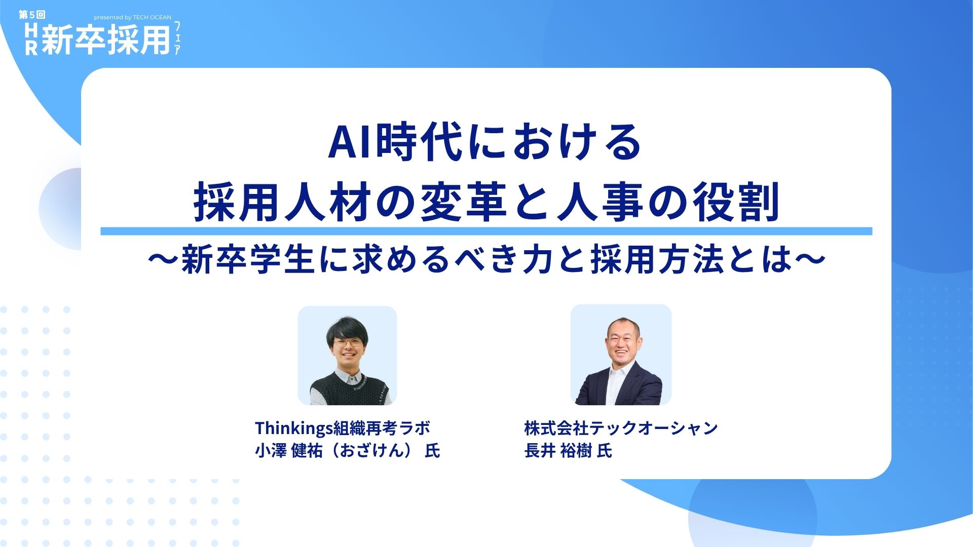 【セミナーレポート】<br>AI時代における採用人材の変革と人事の役割