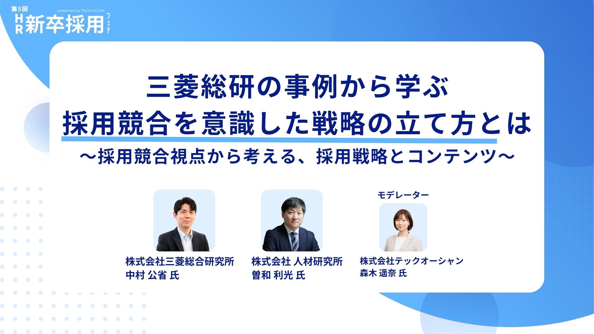 【セミナーレポート】三菱総研の事例から学ぶ<br>採用競合を意識した戦略の立て方とは