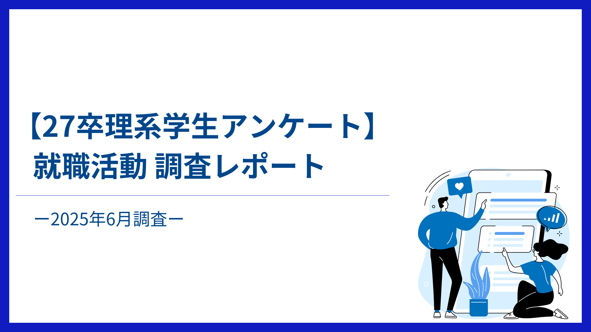 【27卒理系学生アンケート】就職活動調査レポート