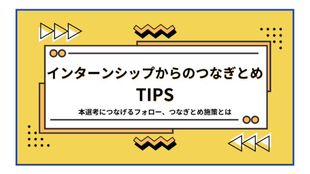 インターンシップからのつなぎとめTips