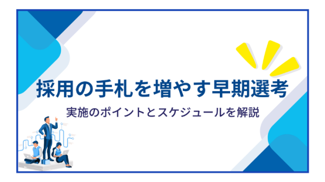 採用の手札を増やす早期選考