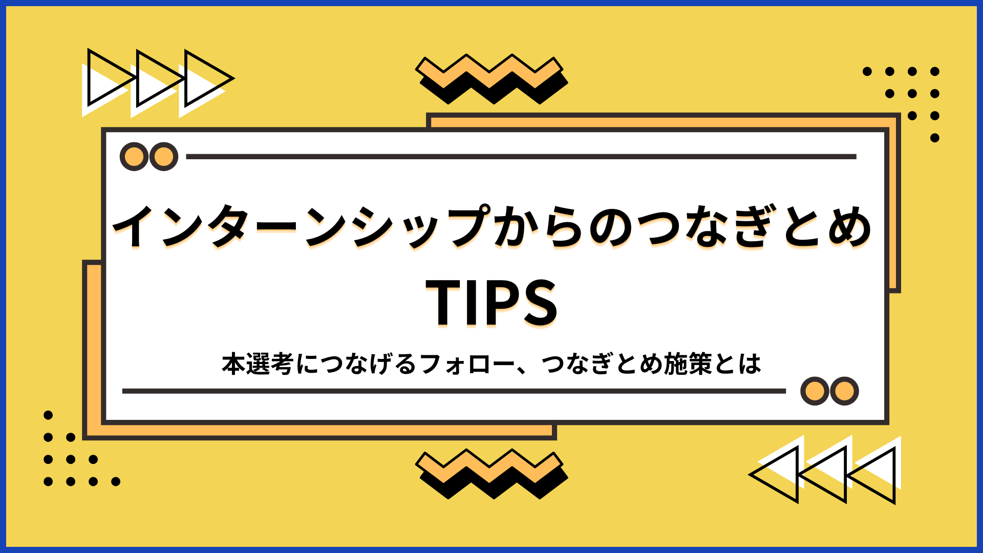 インターンシップからのつなぎとめTips