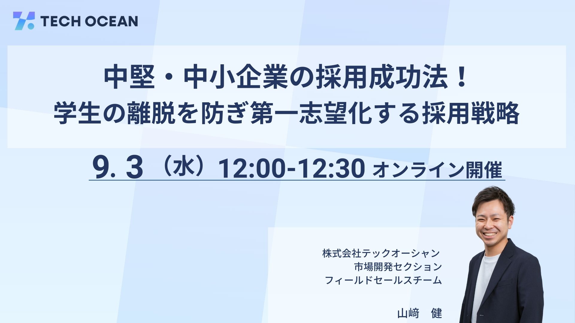 中堅・中小企業の採用成功法！学生の離脱を防ぎ第一志望化する採用戦略