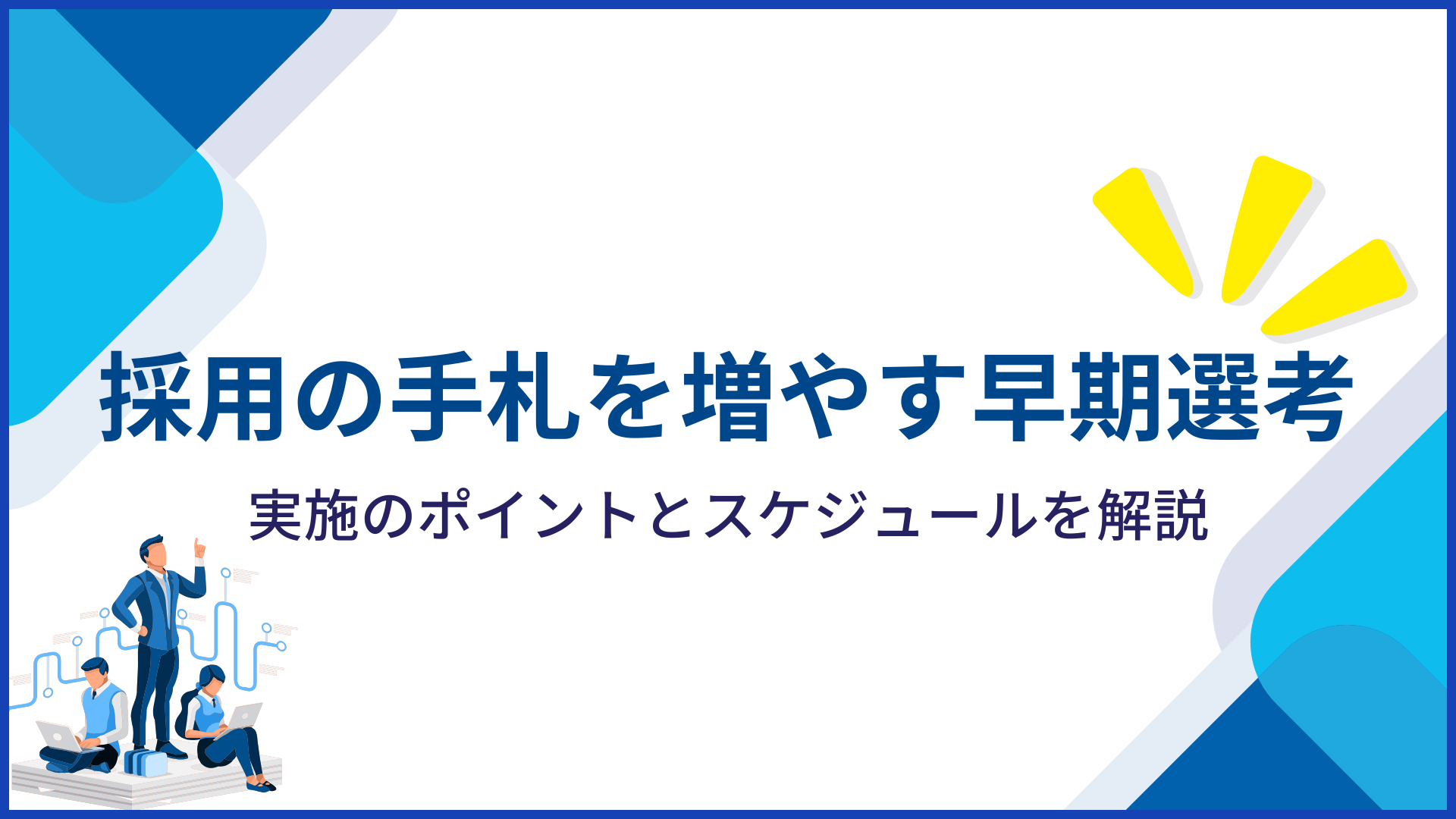 採用の手札を増やす早期選考