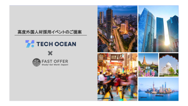 FAST OFFER with TECH OCEAN<br>高度外国人採用イベント