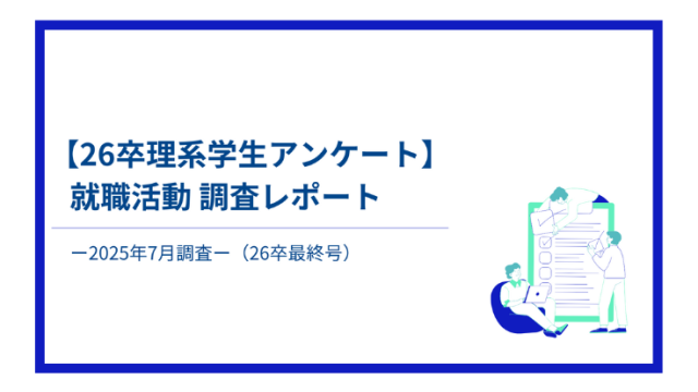 【26卒理系学生アンケート】就職活動調査レポート