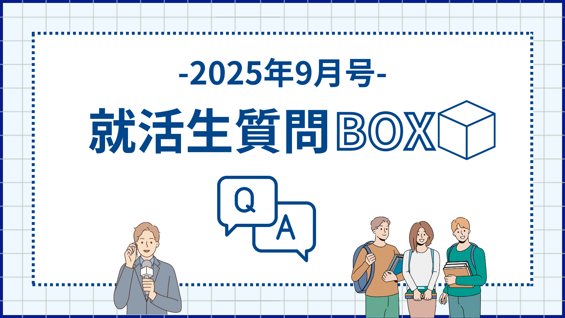 就活生質問BOX-2025年9月号-