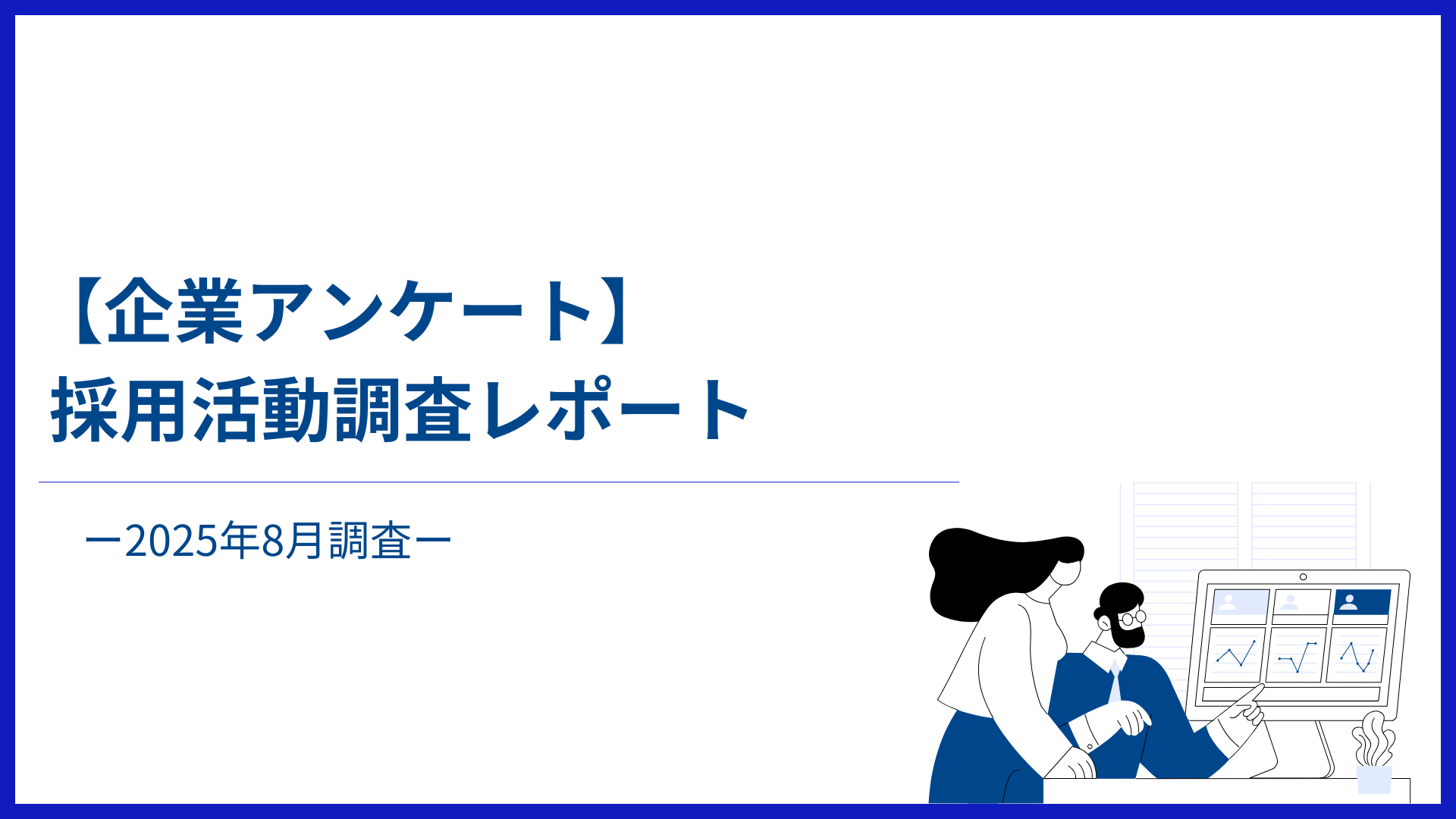 【企業アンケート】 採用活動調査レポート
