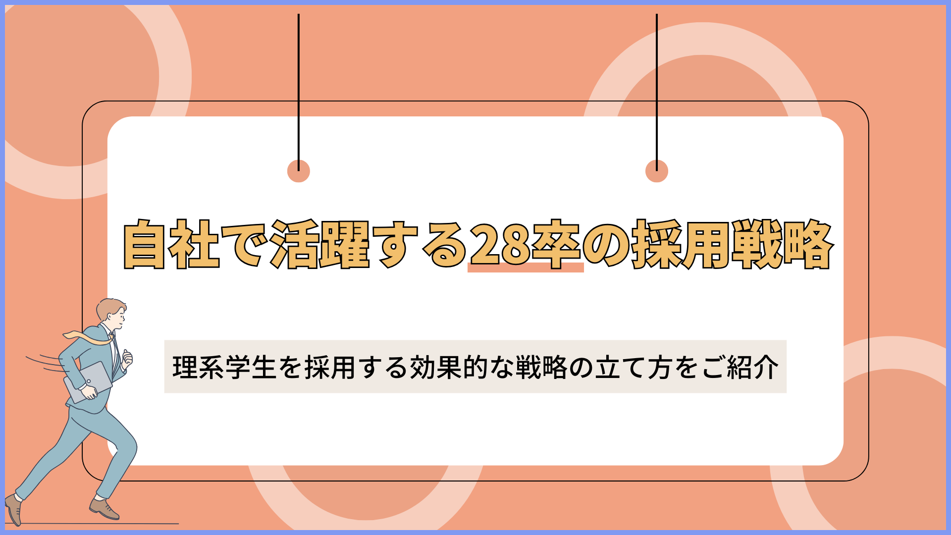 自社で活躍する28卒の採用戦略