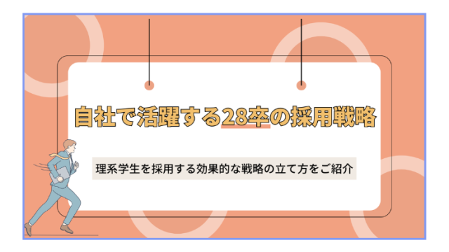 自社で活躍する28卒の採用戦略