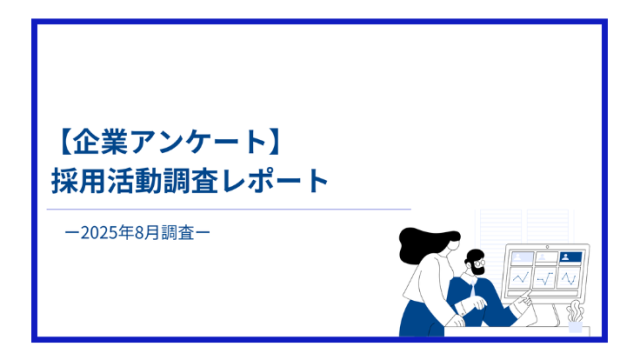 【企業アンケート】 採用活動調査レポート