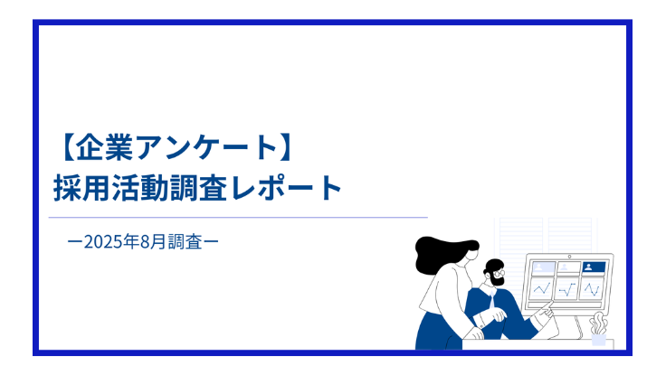 【企業アンケート】 採用活動調査レポート