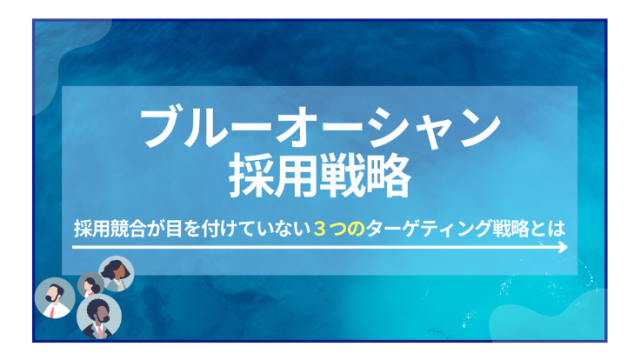 ブルーオーシャン採用戦略