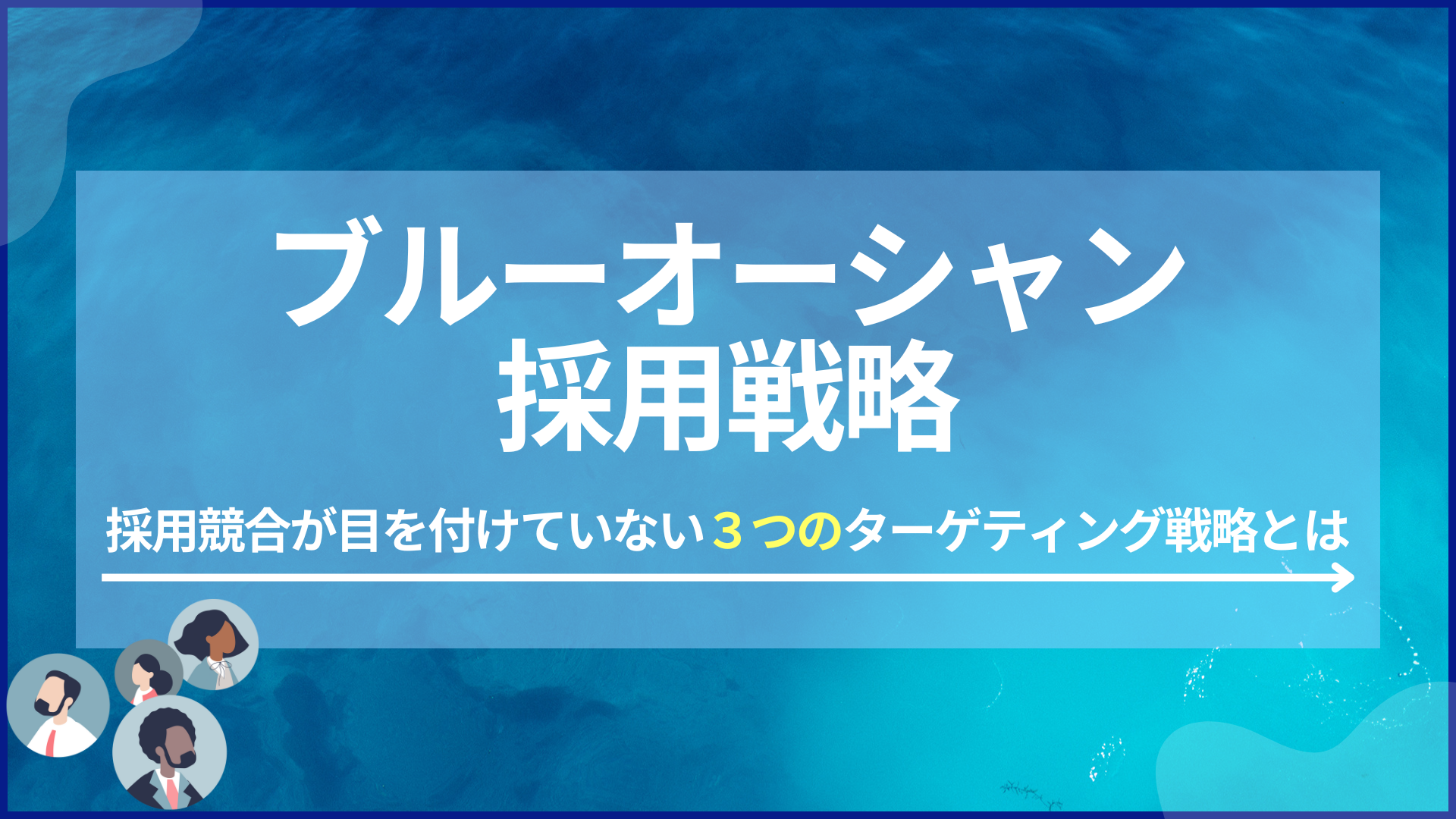 ブルーオーシャン採用戦略
