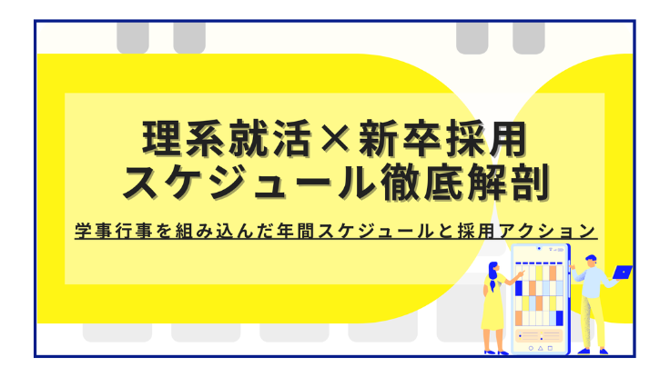 理系就活×新卒採用スケジュール徹底解剖