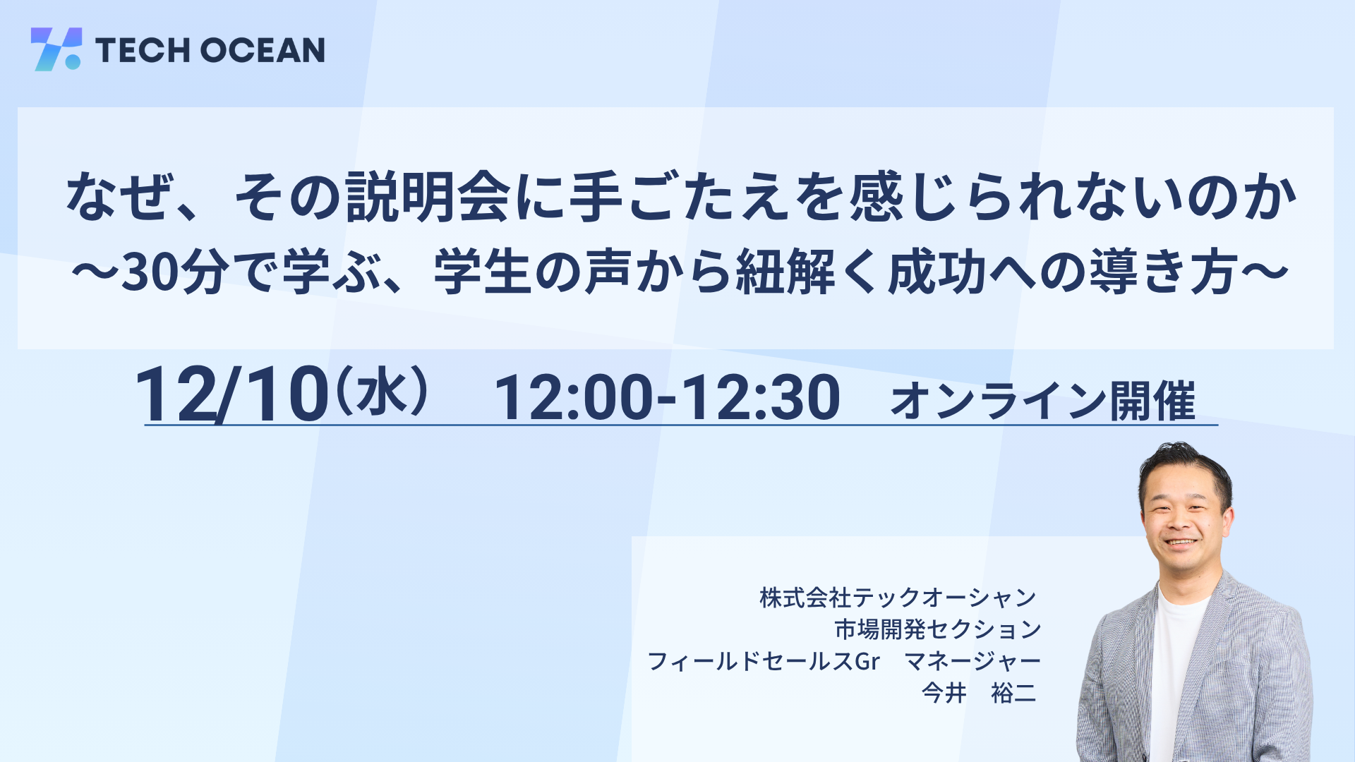 なぜ、その説明会に手ごたえを感じられないのか ~30分で学ぶ、学生の声から紐解く成功への導き方~