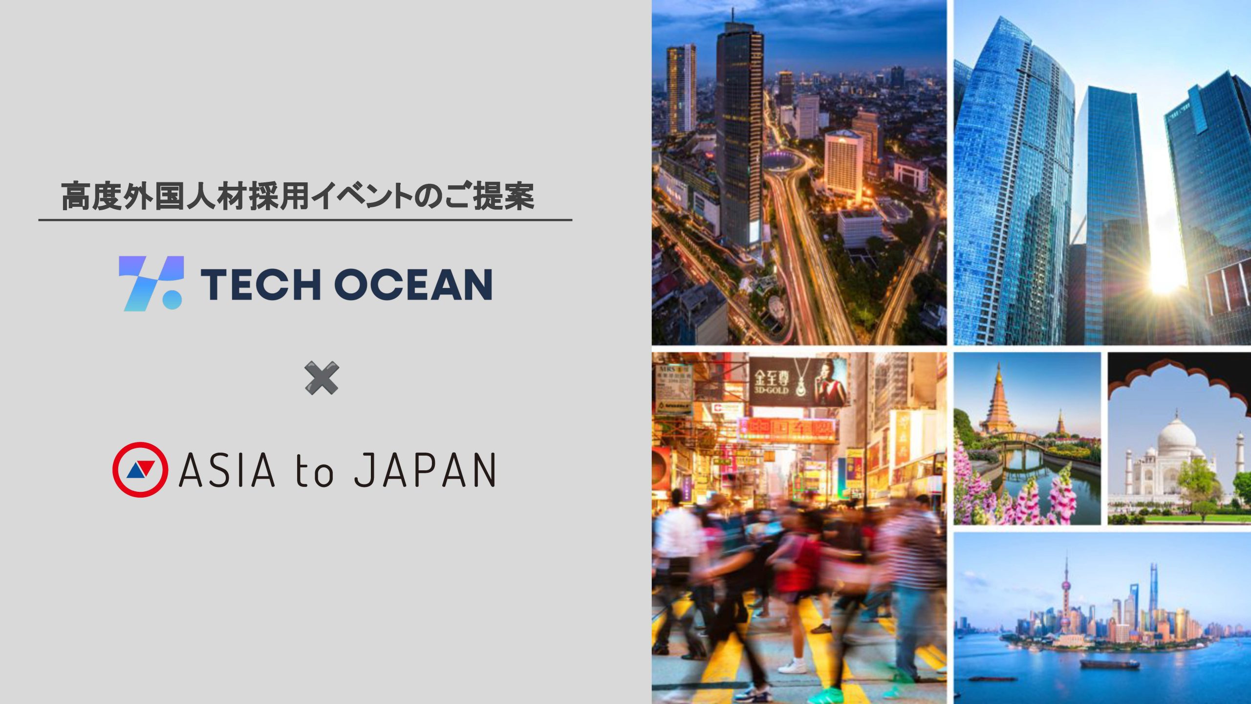 FAST OFFER with TECH OCEAN<br>高度外国人採用イベント