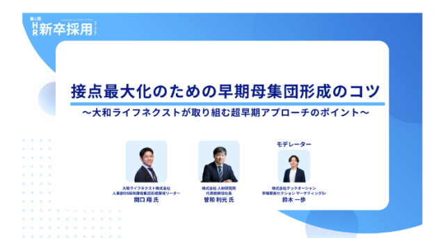 【セミナーレポート】<br>接点最大化のための早期母集団形成のコツ