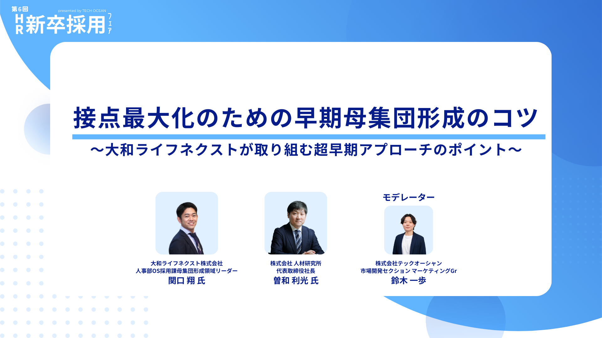 【セミナーレポート】<br>接点最大化のための早期母集団形成のコツ