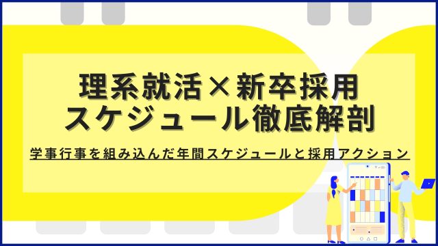 理系就活×新卒採用スケジュール徹底解剖