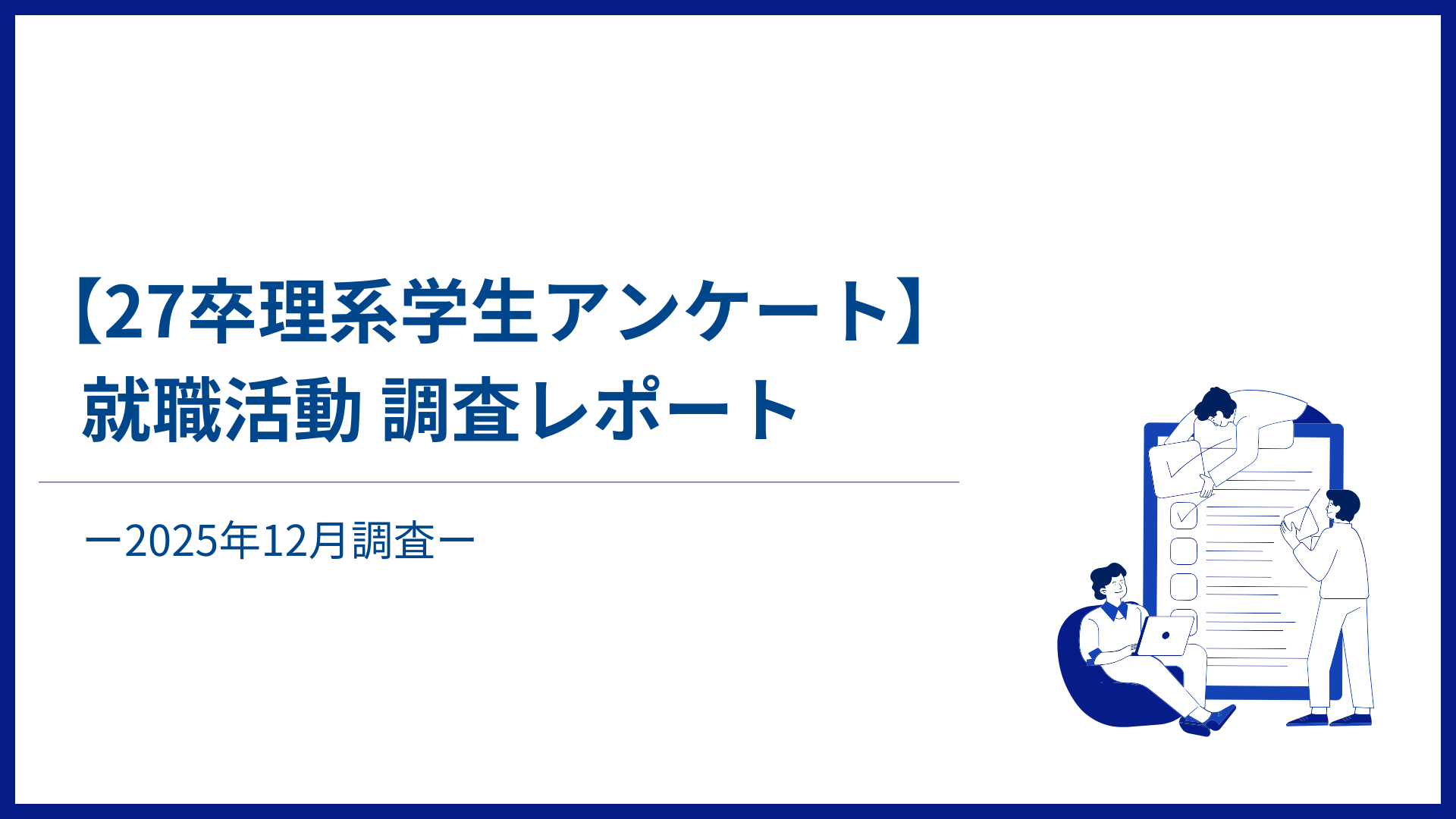 【27卒理系学生アンケート】就職活動調査レポート