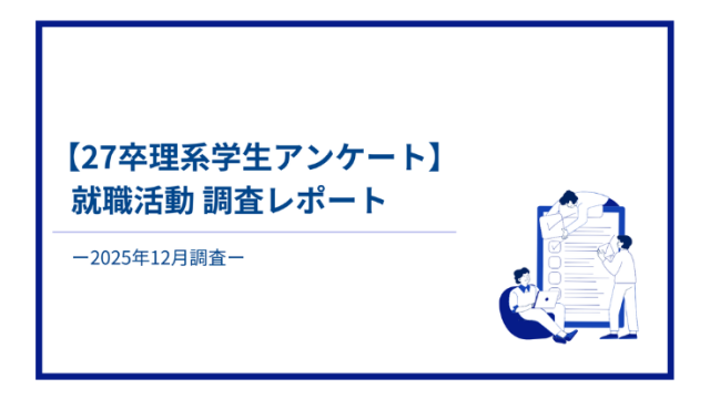 【27卒理系学生アンケート】就職活動調査レポート