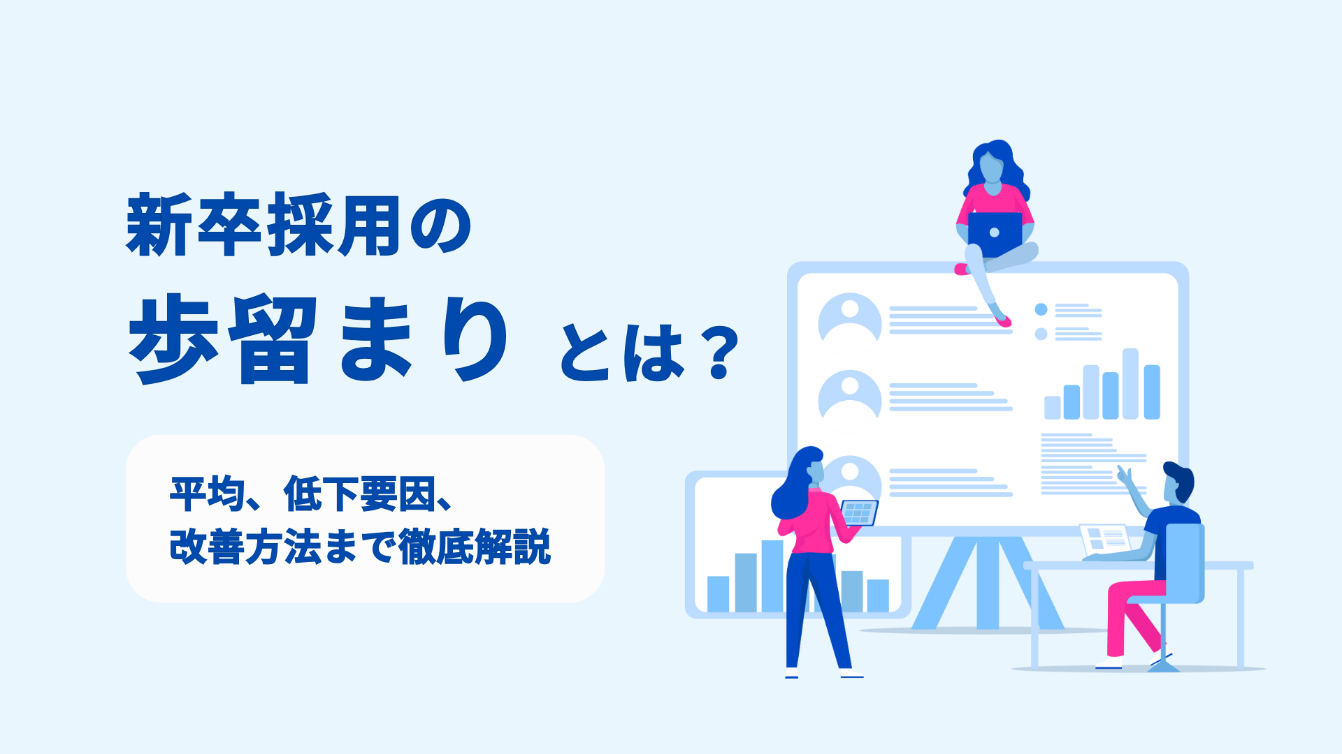 新卒採用の歩留まりとは？平均・低下要因・改善方法まで徹底解説