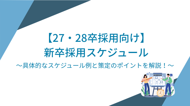 【27・28卒採用向け】新卒採用スケジュール｜具体的なスケジュール例と策定のポイントを解説！