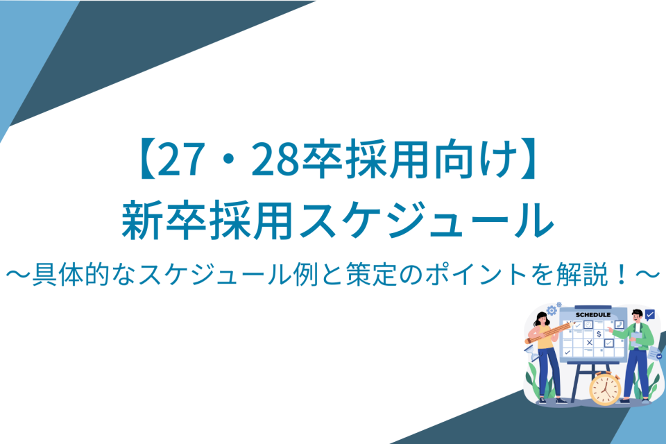 【27・28卒採用向け】新卒採用スケジュール｜具体的なスケジュール例と策定のポイントを解説！