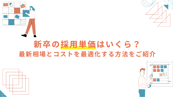 新卒の採用単価はいくら？最新相場とコストを最適化する方法をご紹介