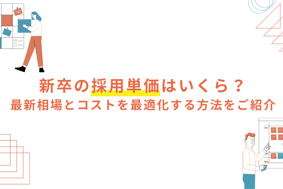 新卒の採用単価はいくら？最新相場とコストを最適化する方法をご紹介