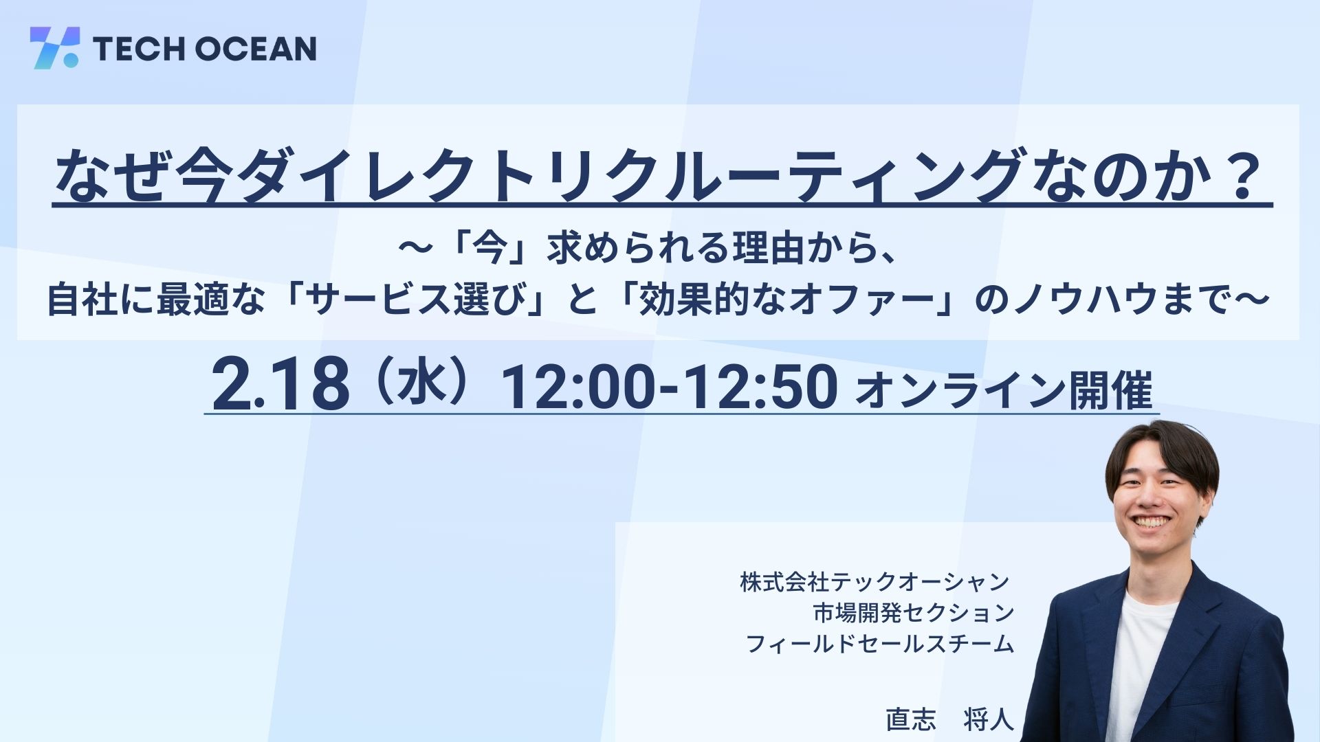 なぜ今ダイレクトリクルーティングなのか？<br>～「今」求められる理由から、自社に最適な「サービス選び」と「効果的なオファー」のノウハウまで～