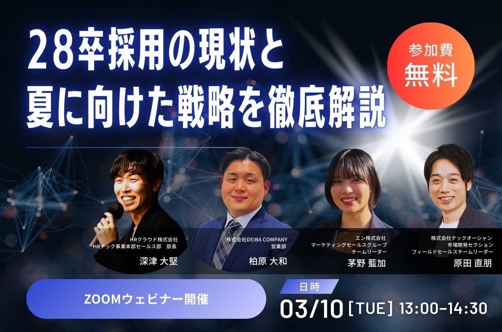 28卒採用の現状と夏に向けた戦略を徹底解説！