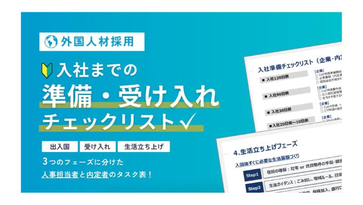 【外国人採用】<br>入社までの準備・受入れチェックリスト