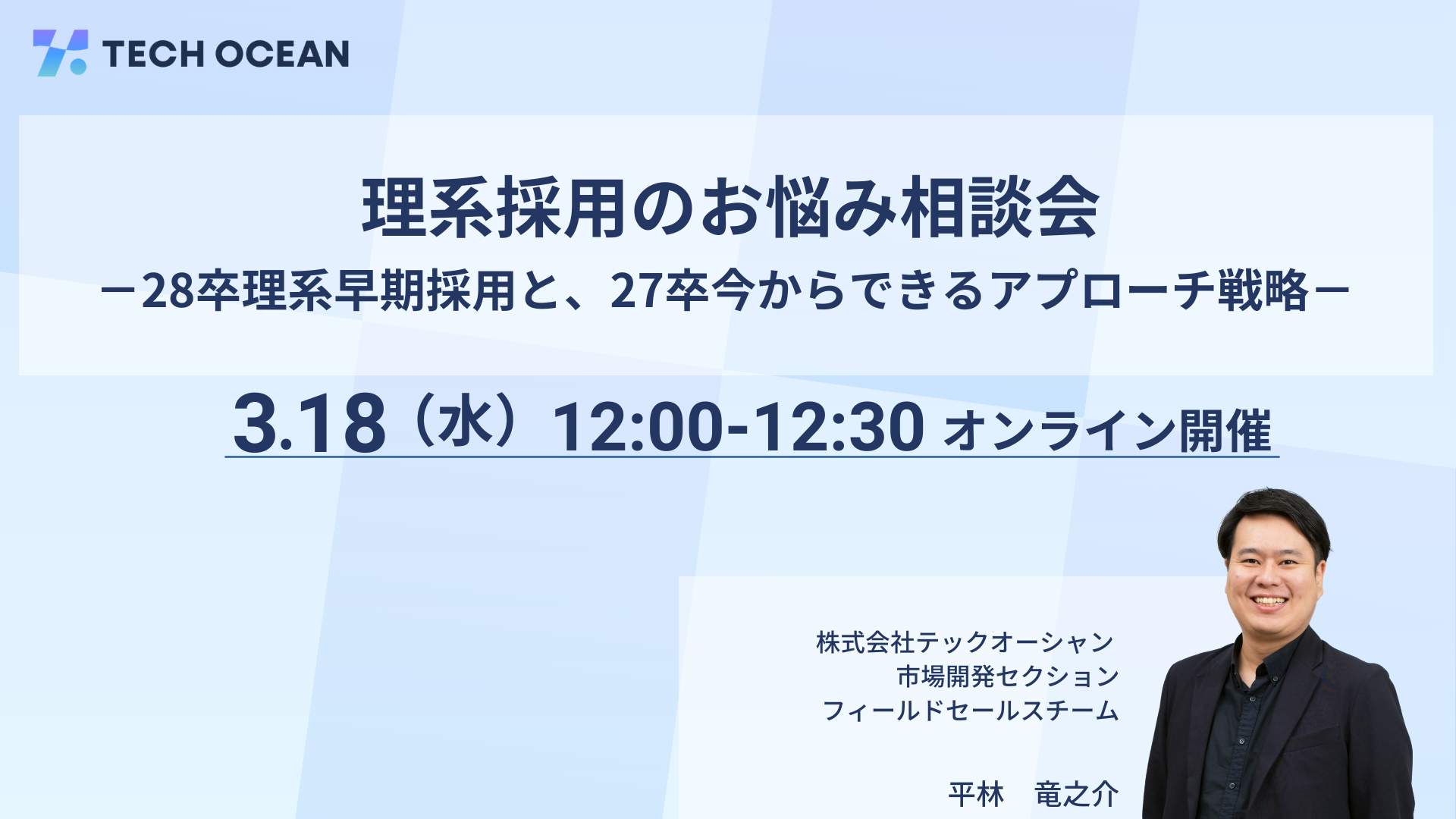 理系採用お悩み相談会<br>－28卒理系早期採用と、27卒今からできるアプローチ戦略－