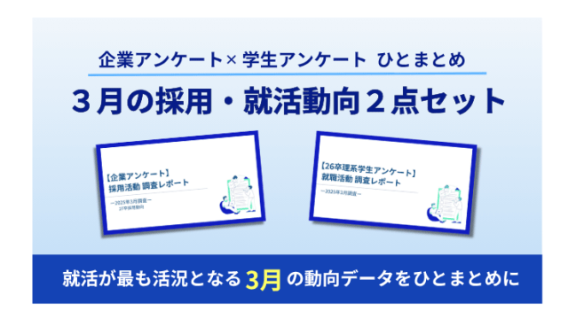3月の採用・就活動向がわかるデータ資料2点セット