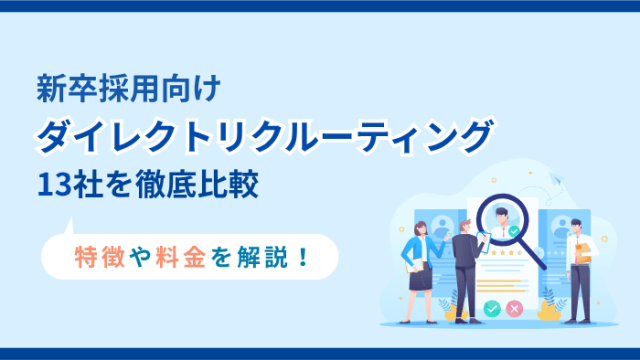 【2026年3月最新】新卒採用向けダイレクトリクルーティング13社を徹底比較｜特徴や料金を解説
