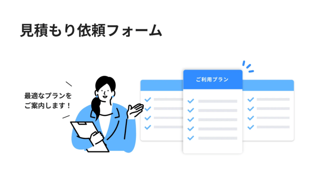 見積もり依頼フォーム