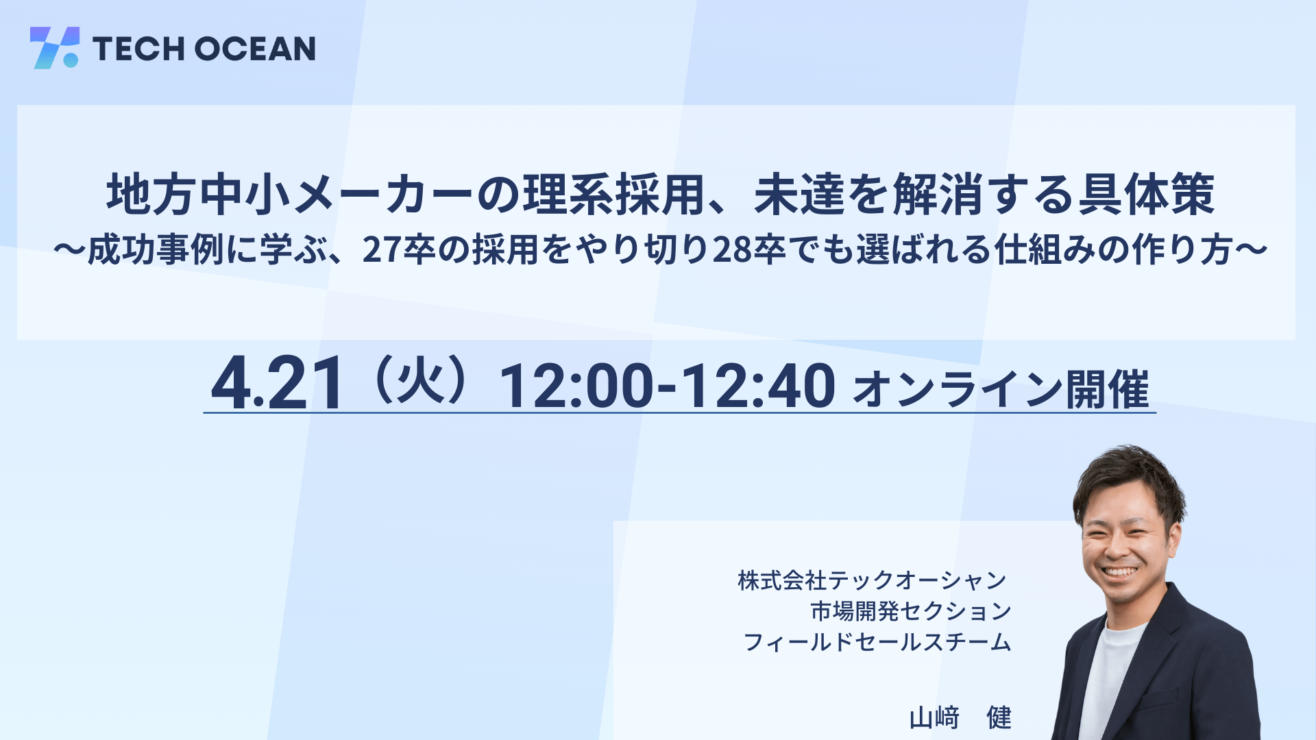 地方中小メーカーの理系採用、未達を解消する方法<br>～成功事例に学ぶ、27卒の採用をやり切り28卒でも選ばれる仕組みの作り方～