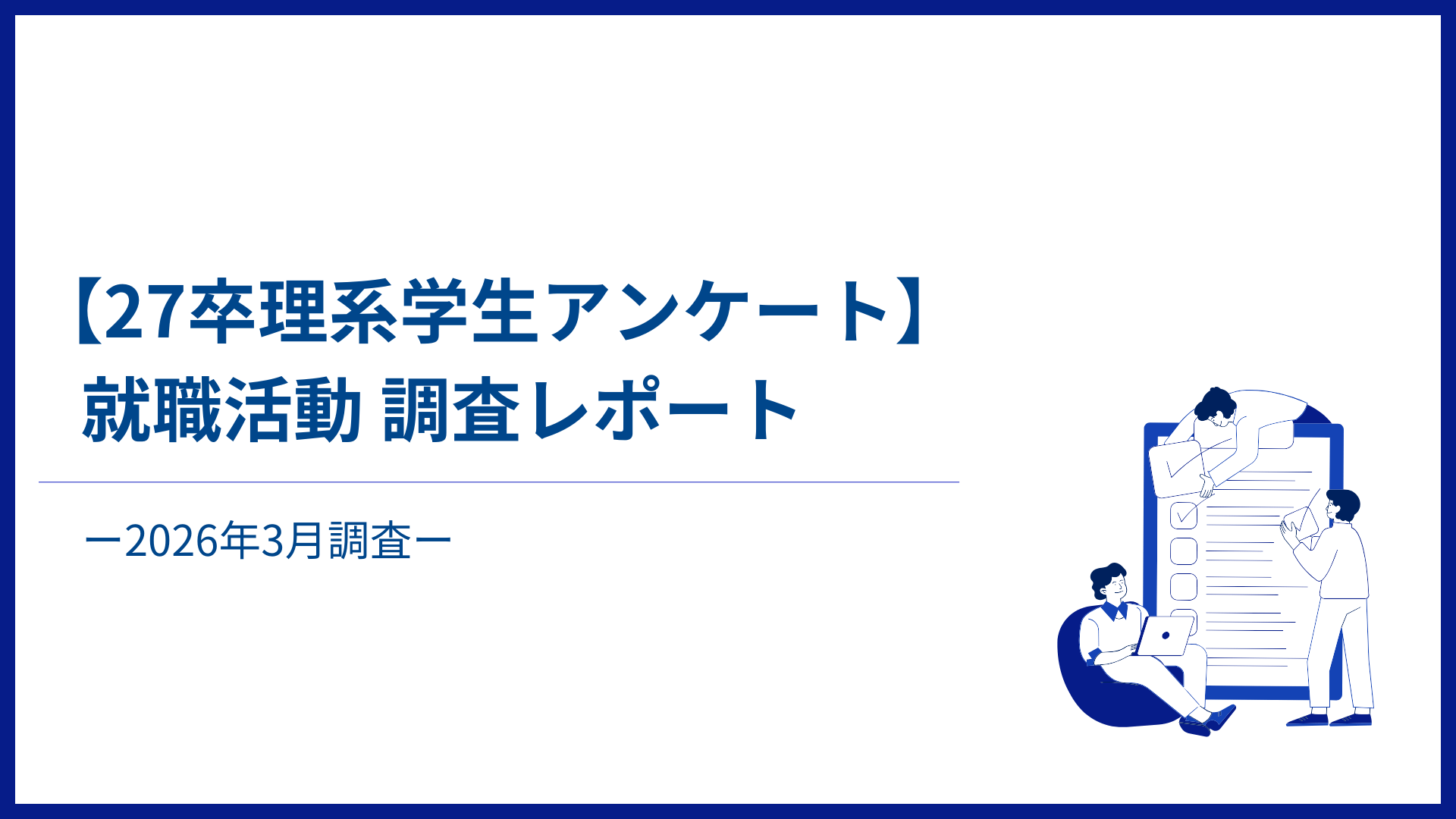【27卒理系学生アンケート】就職活動調査レポート