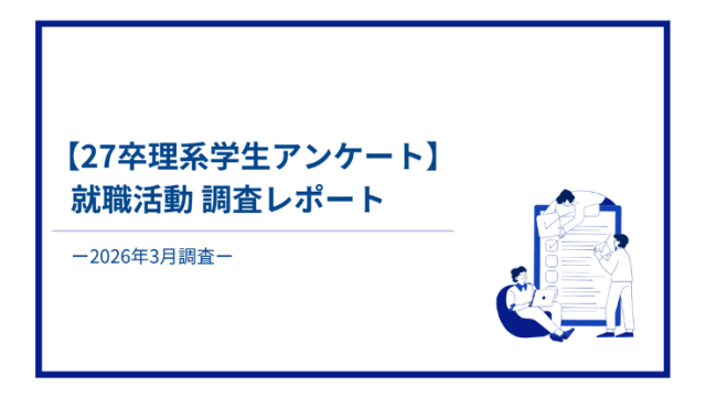 【27卒理系学生アンケート】就職活動調査レポート