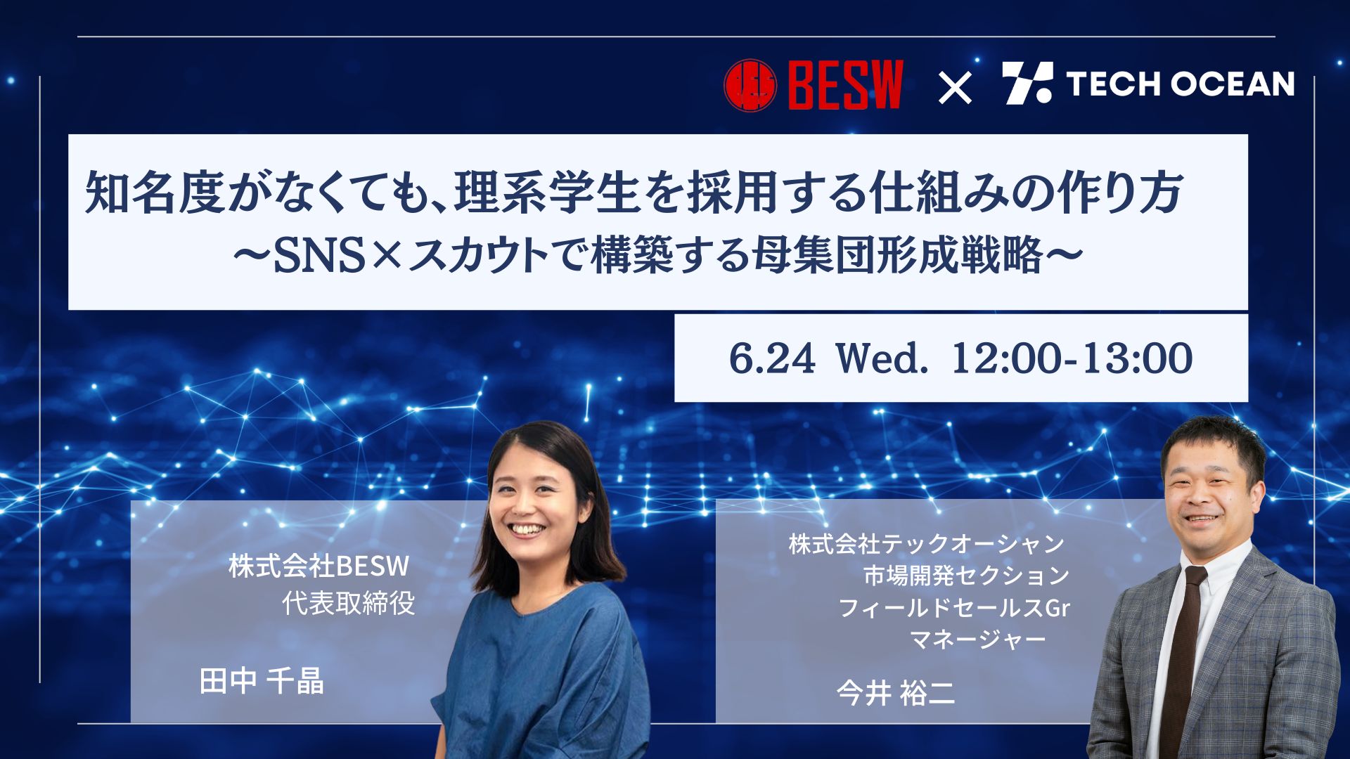 知名度がなくても、理系学生を採用する仕組みの作り方 ~SNS×スカウトで構築する母集団形成戦略~