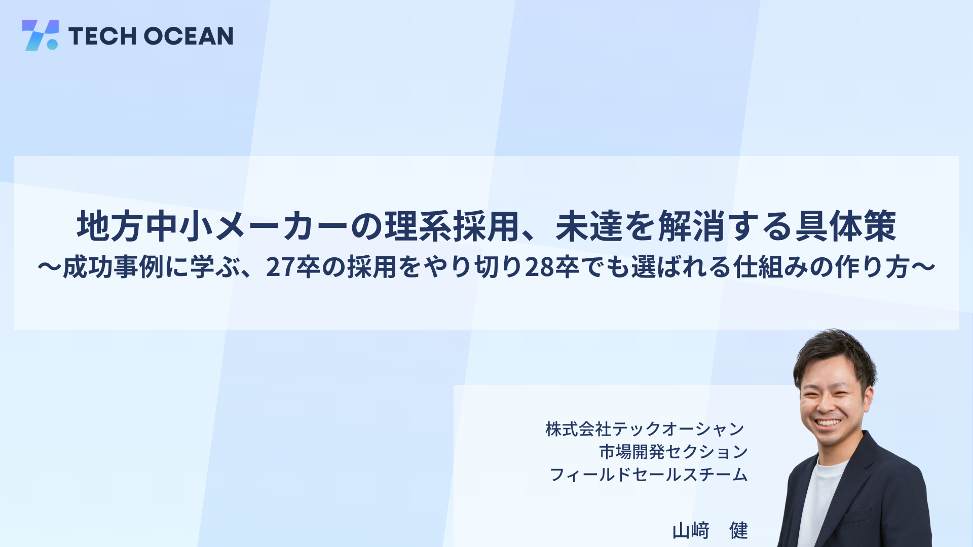 地方中小メーカーの理系採用、未達を解消する方法<br>～成功事例に学ぶ、27卒の採用をやり切り28卒でも選ばれる仕組みの作り方～