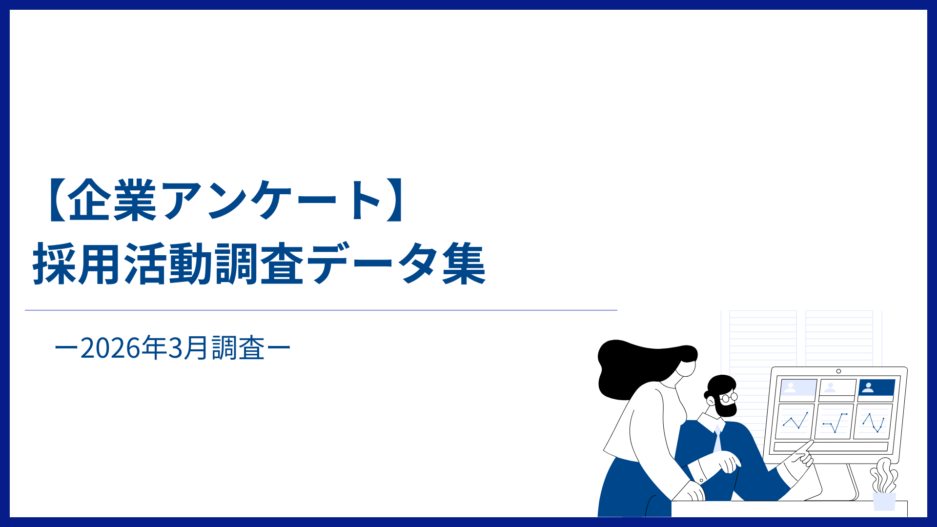 【企業アンケート】採用活動調査データ集