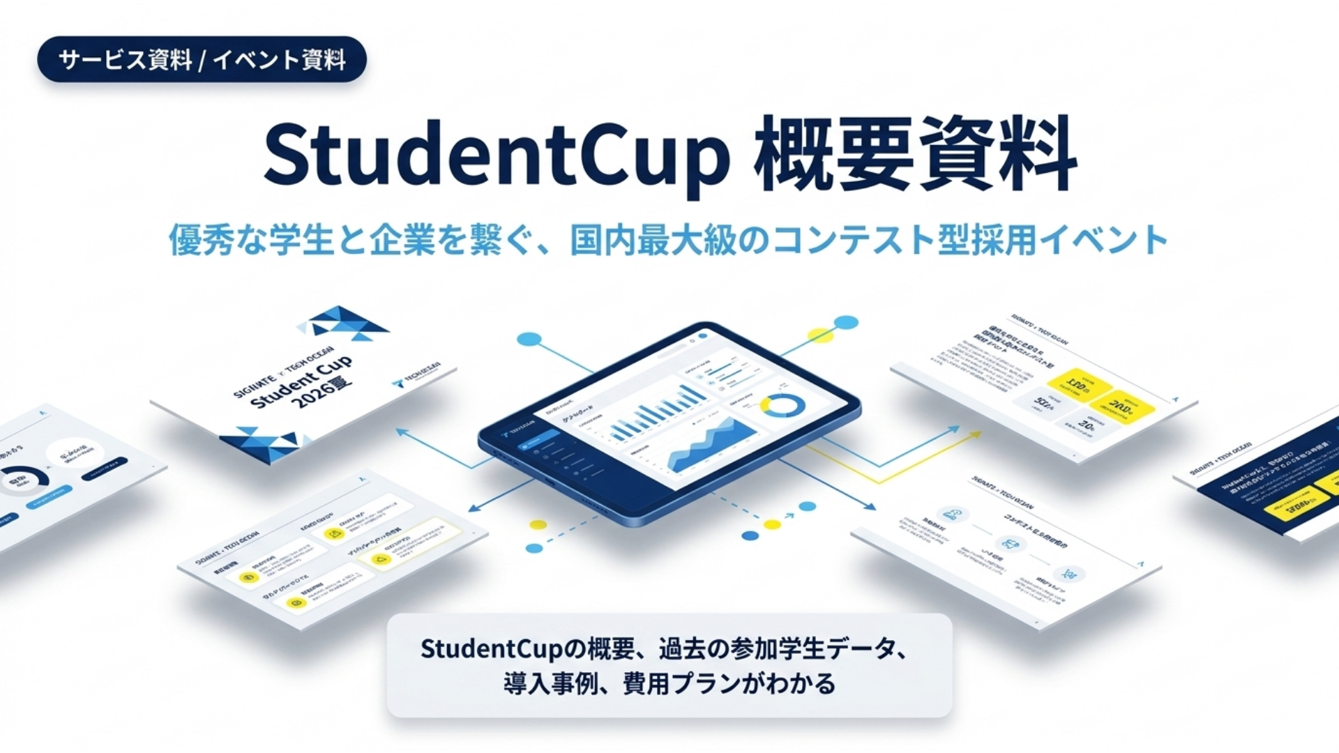 StudentCup2026夏