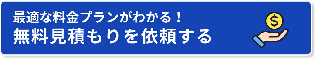最適な料金プランがわかる 無料見積もりを依頼する